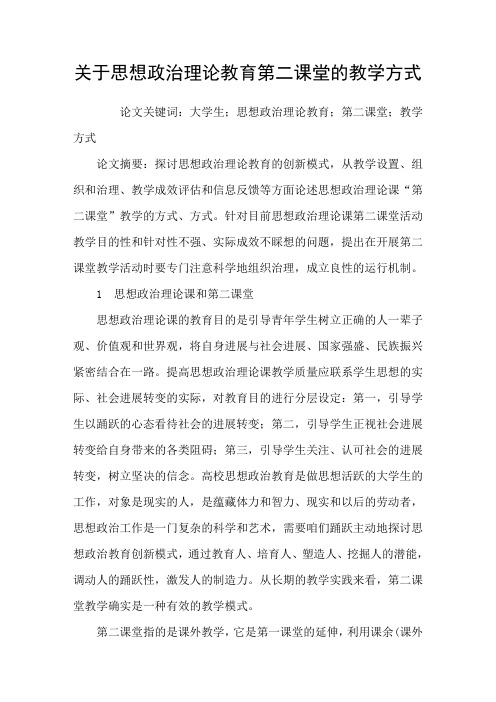 关于思想政治理论教育第二课堂的教学方式