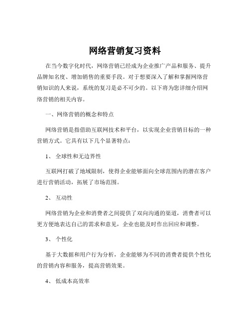 网络营销复习资料