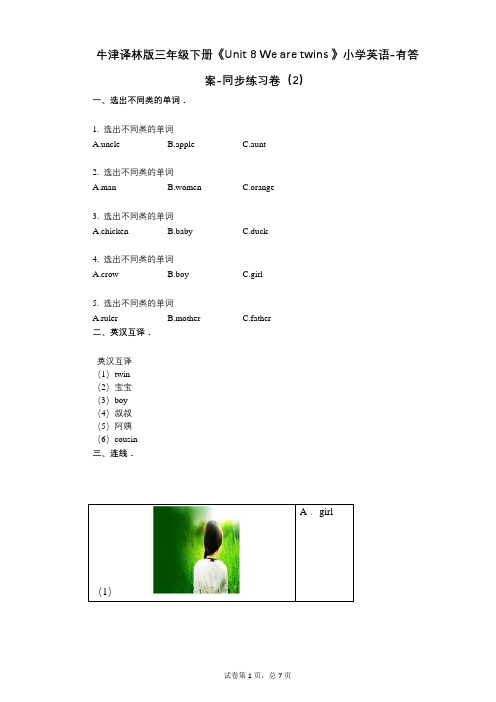 牛津译林版三年级下册《Unit 8 We are twins 》 同步练习卷(2)