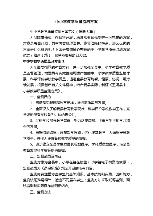 中小学教学质量监测方案