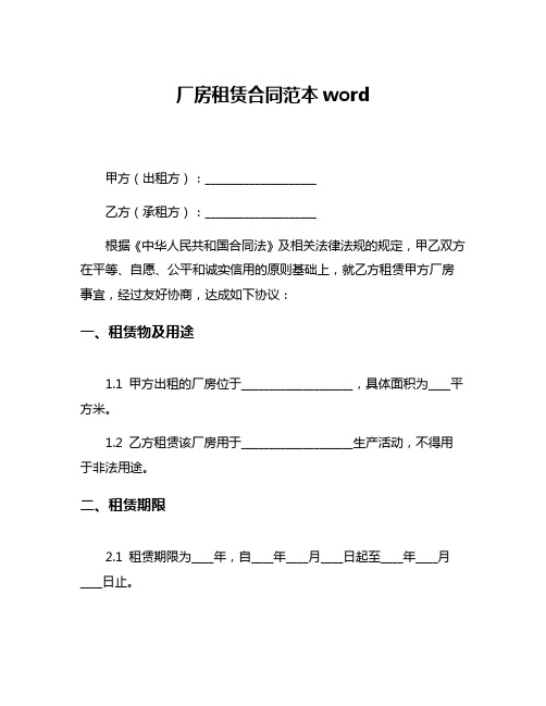 厂房租赁合同范本word