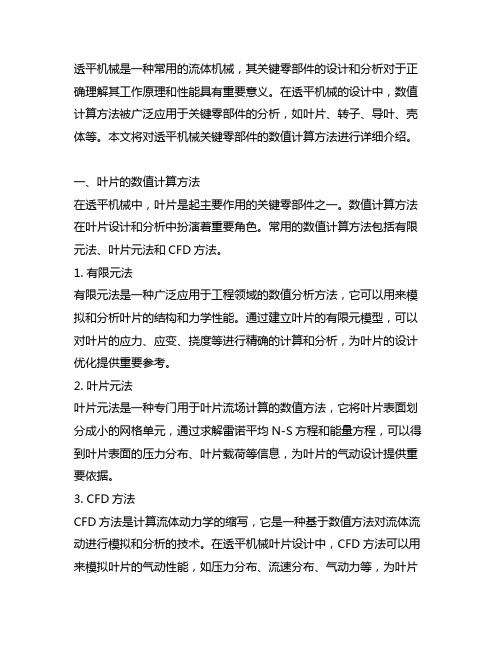 透平机械关键零部件——数值计算方法