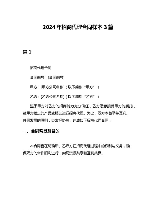 2024年招商代理合同样本3篇