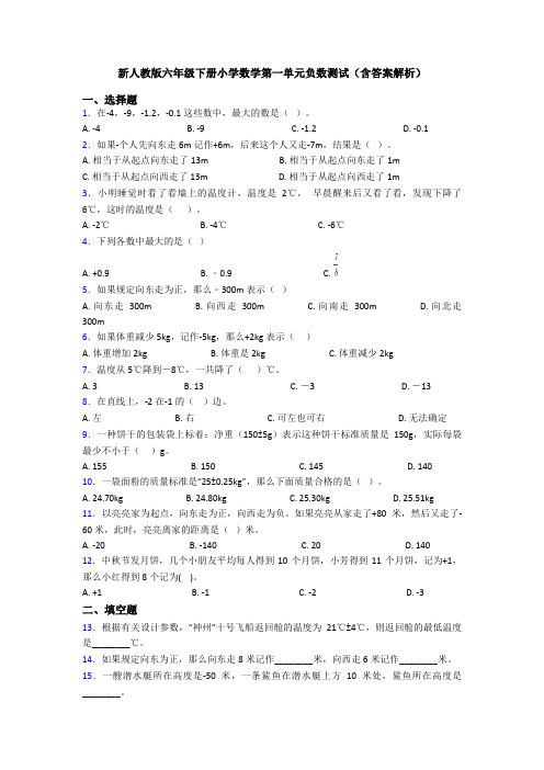 新人教版六年级下册小学数学第一单元负数测试(含答案解析)