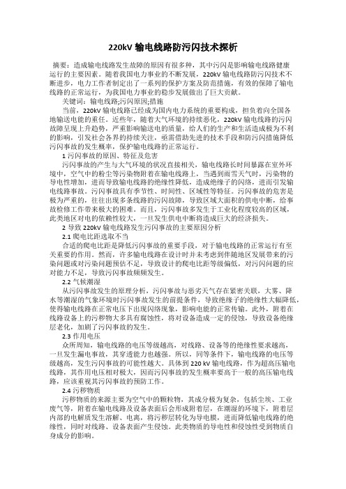 220kV输电线路防污闪技术探析