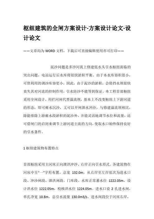 枢纽建筑的全闸方案设计-方案设计论文-设计论文