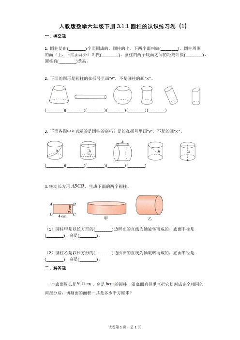 小学数学-有答案+小学数学-有答案+人教版数学六年级下册311_圆柱的认识练习卷(1)