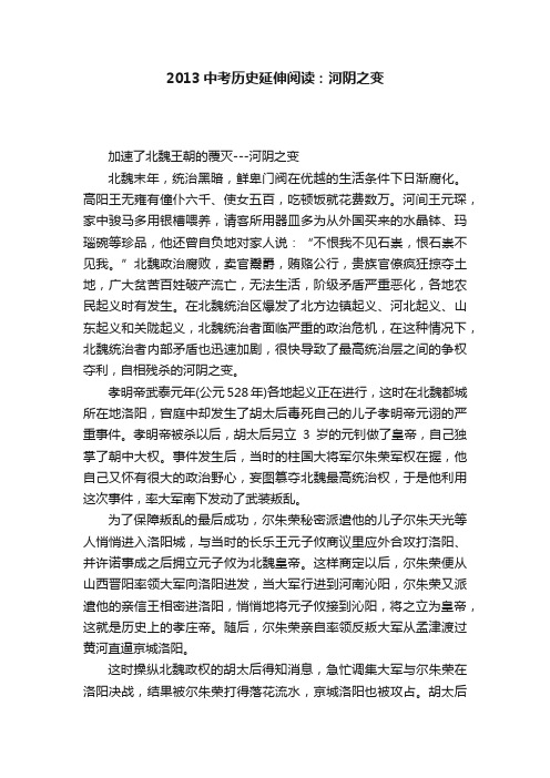 2013中考历史延伸阅读：河阴之变