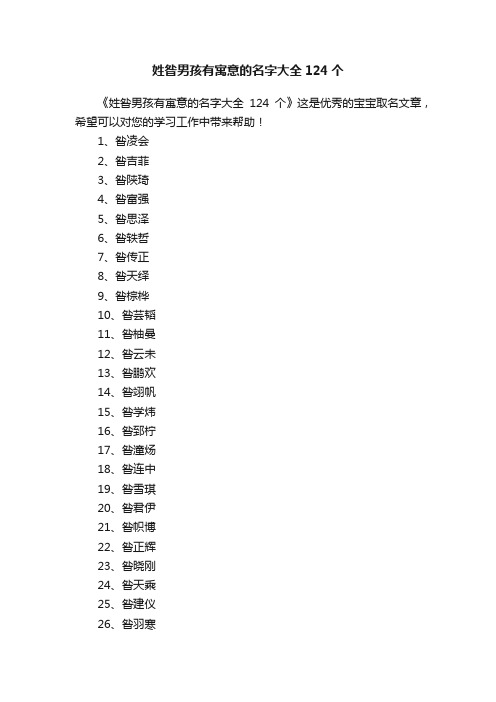 姓昝男孩有寓意的名字大全124个