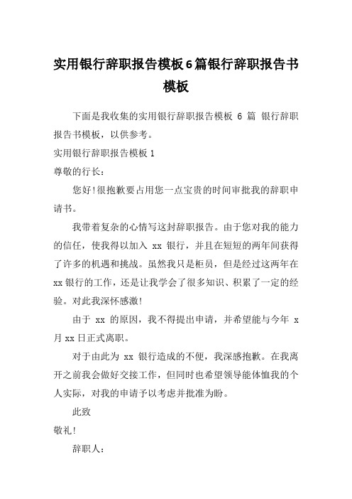 实用银行辞职报告模板6篇银行辞职报告书模板