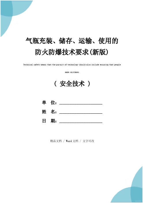 气瓶充装、储存、运输、使用的防火防爆技术要求(新版)