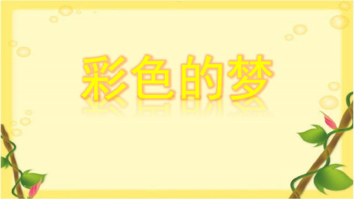 二年级语文下册8彩色的梦课件(共28张PPT)