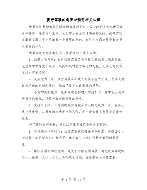 疲劳驾驶的危害与预防相关知识（三篇）