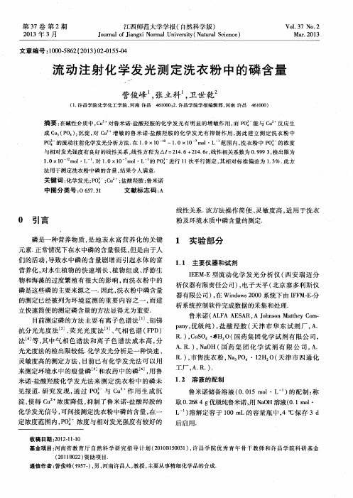 流动注射化学发光测定洗衣粉中的磷含量