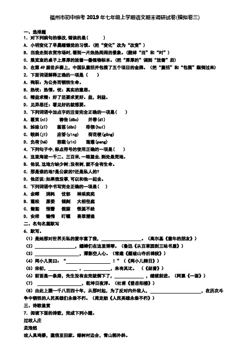 福州市初中统考2019年七年级上学期语文期末调研试卷(模拟卷三)