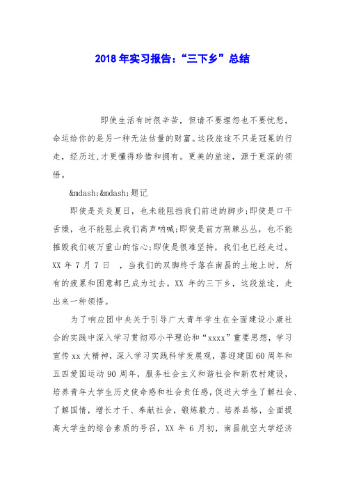 2018年实习报告:“三下乡”总结