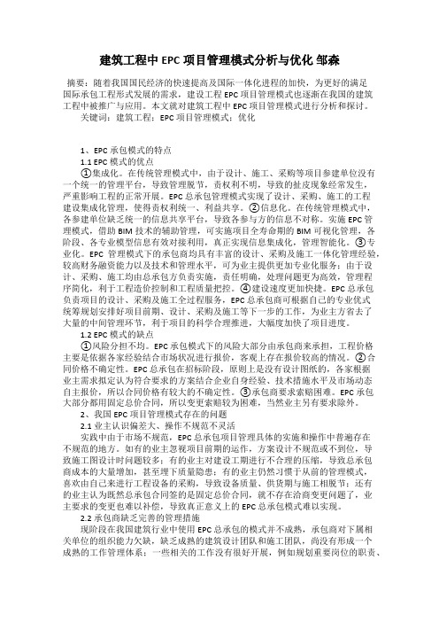 建筑工程中EPC项目管理模式分析与优化 邹森