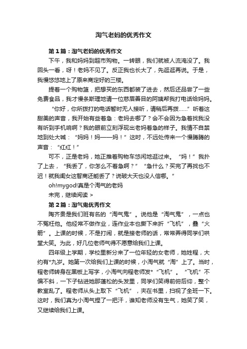 淘气老妈的优秀作文