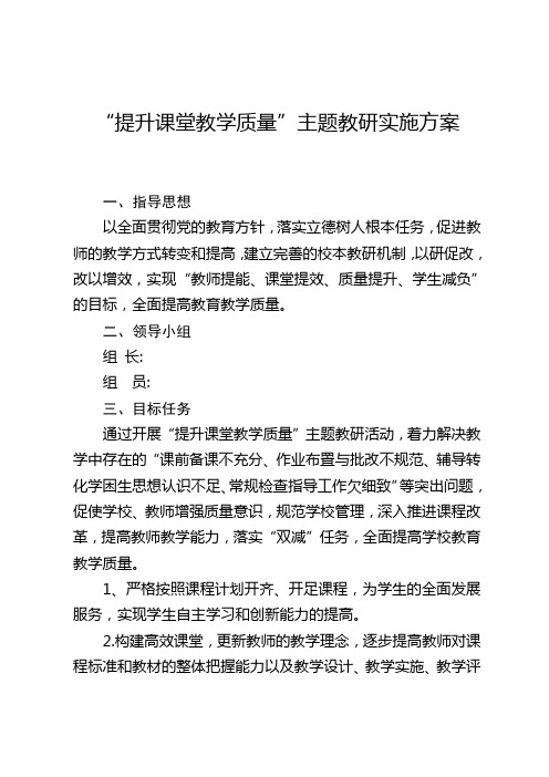 提升课堂教学质量主题教研实施方案