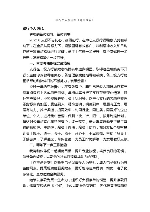 银行个人发言稿（通用3篇）