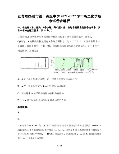 江苏省扬州市第一高级中学2021-2022学年高二化学期末试卷含解析