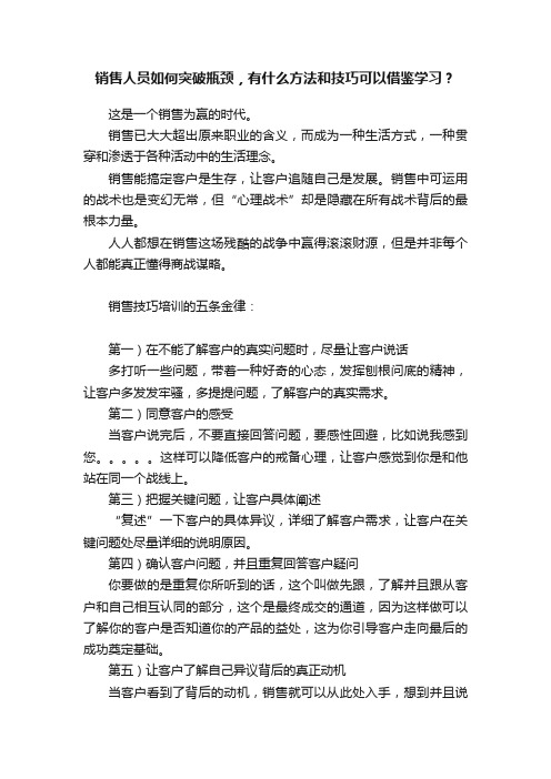 销售人员如何突破瓶颈，有什么方法和技巧可以借鉴学习？