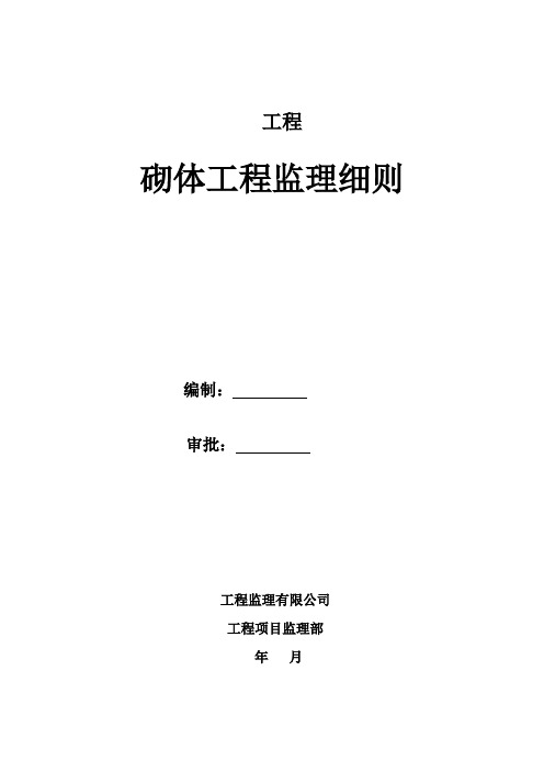 砖砌体工程监理细则安全监理细则范本模板