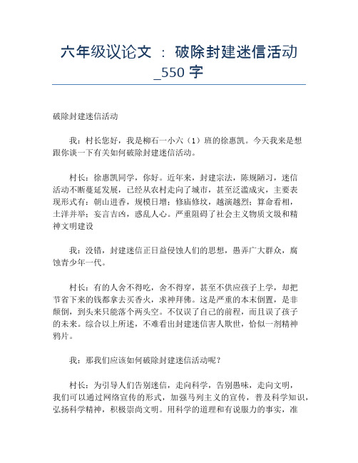 六年级议论文 ： 破除封建迷信活动_550字