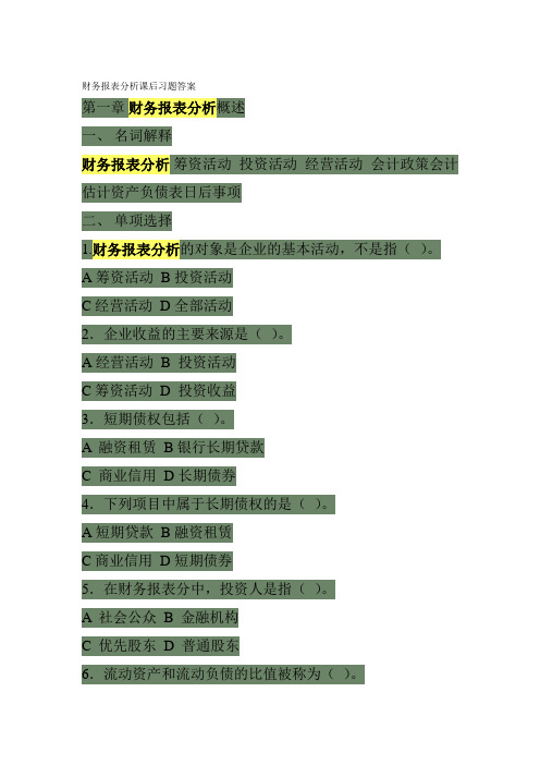 财务报表分析课后习题答案