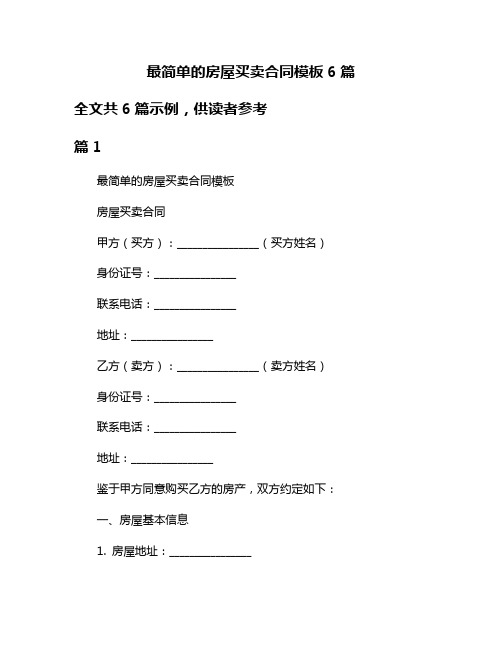 最简单的房屋买卖合同模板6篇