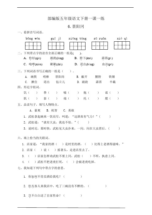 最新部编版小学语文五年级下册6.景阳冈  同步练习试题(附答案)