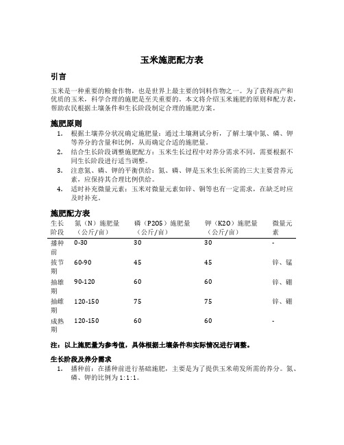 玉米施肥配方表