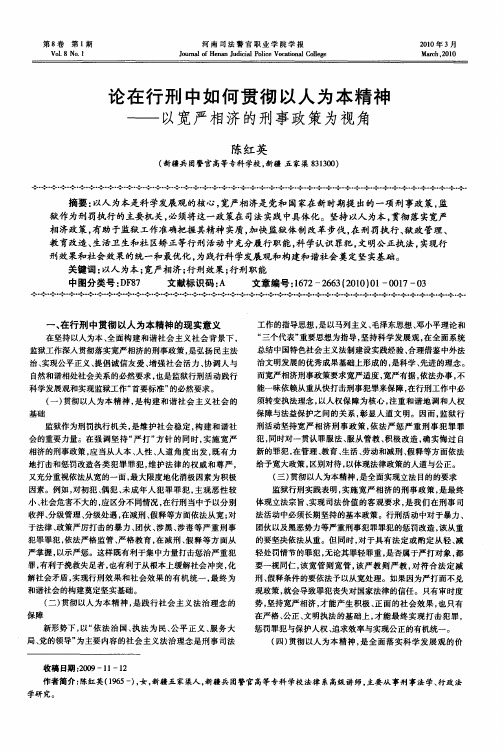 论在行刑中如何贯彻以人为本精神——以宽严相济的刑事政策为视角