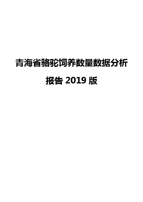 青海省骆驼饲养数量数据分析报告2019版