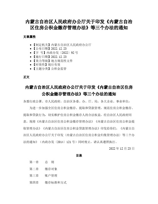 内蒙古自治区人民政府办公厅关于印发《内蒙古自治区住房公积金缴存管理办法》等三个办法的通知