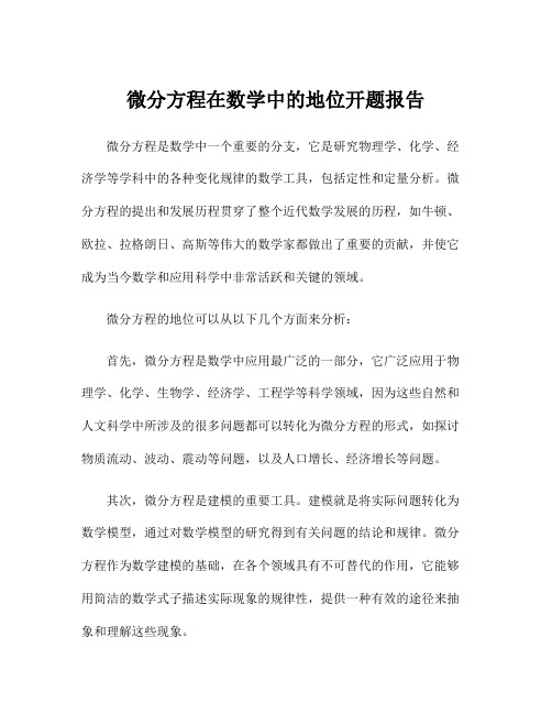 微分方程在数学中的地位开题报告