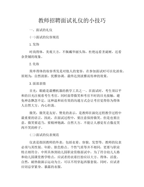 教师招聘面试礼仪的小技巧