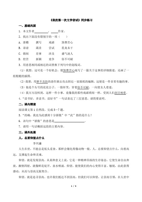 语文版语文七年级上册第4课《我的第一次文学尝试》同步练习1