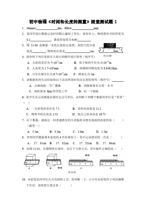 初中物理《时间和长度的测量》随堂测试题(含答案)