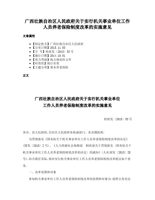 广西壮族自治区人民政府关于实行机关事业单位工作人员养老保险制度改革的实施意见