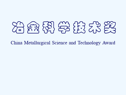 冶金科学技术奖办公室制作