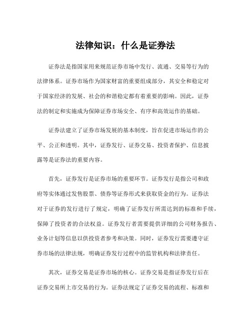 法律知识：什么是证券法