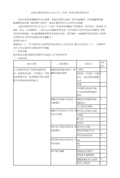 全国计算机网页设计专业人才(中级)考试大纲及参考书目.docx