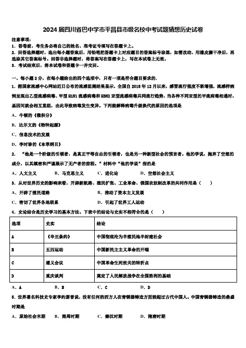 2024届四川省巴中学市平昌县市级名校中考试题猜想历史试卷含解析