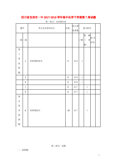 四川省宜宾市一中2017-2018学年高中化学下学期第7周试题