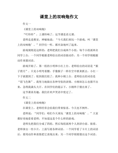 课堂上的双响炮作文