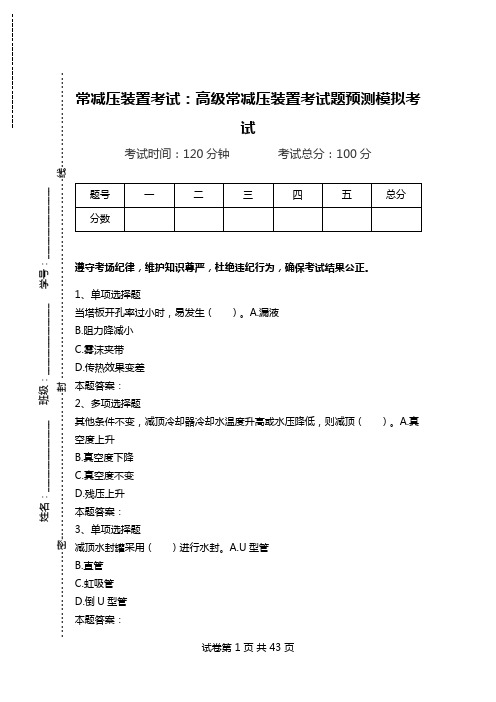 常减压装置考试：高级常减压装置考试题预测模拟考试.doc