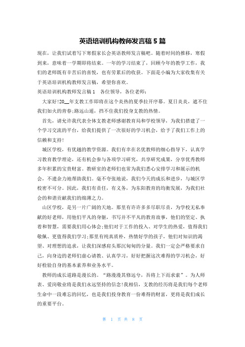 英语培训机构教师发言稿5篇