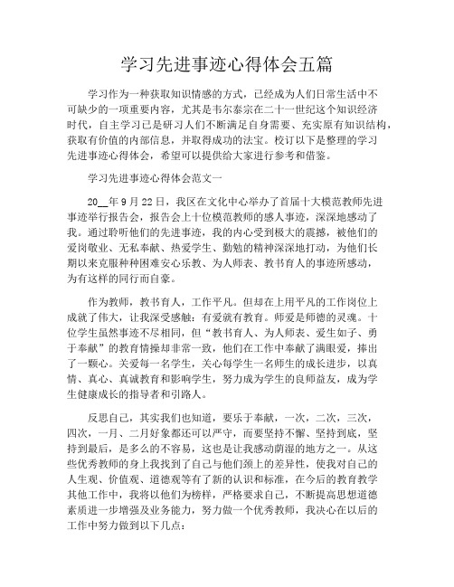 学习先进事迹心得体会五篇