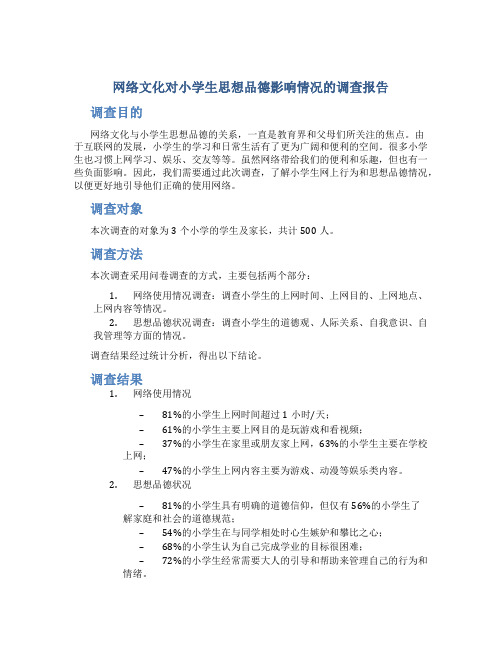 网络文化对小学生思想品德影响情况的调查报告